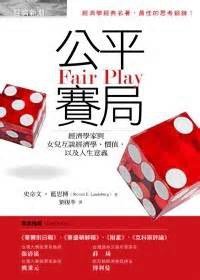 公平賽局 (經濟新潮社 2012)
