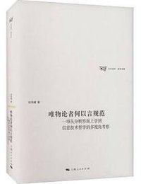 唯物论者何以言规范 (上海人民出版社 2022)