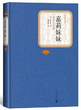 嘉莉妹妹