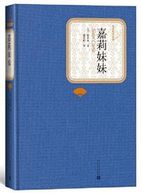 嘉莉妹妹 (人民文学出版社 2018)