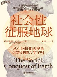 社会性征服地球 (浙江教育出版社 2023)