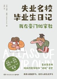失业名校毕业生日记 (湖南文艺出版社 2023)