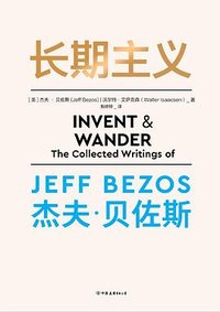 长期主义 (中国友谊出版公司 2022)