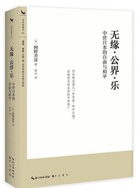 无缘·公界·乐 (崇文书局 2023)