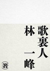 歌裏人
