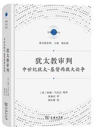 犹太教审判 (商务印书馆 2023)