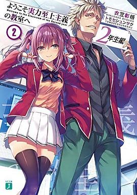 ようこそ実力至上主義の教室へ ２年生編２