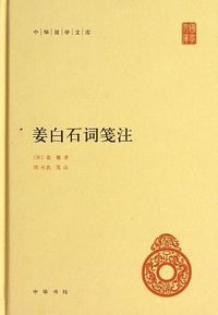 姜白石词笺注 (中华书局 2013)