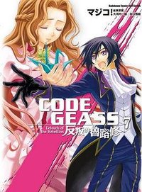 CODE GEASS 反叛的魯路修 07