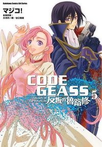 CODE GEASS 反叛的魯路修 05
