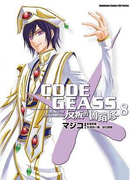 CODE GEASS 反叛的魯路修 08 (完)