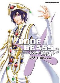 CODE GEASS 反叛的魯路修 08 (完)