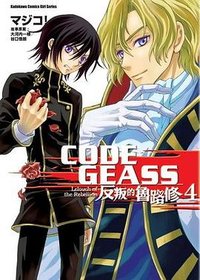 CODE GEASS 反叛的魯路修 04