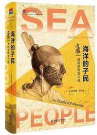 海洋的子民 (北京大学出版社 2021)