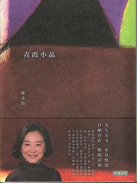 青霞小品
