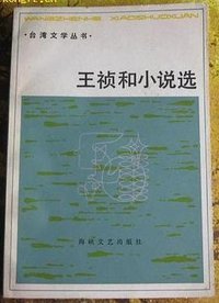 王祯和小说选