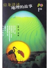房龙讲述地理的故事 (东方出版社 2004)