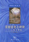 宗教经验之种种 (商务印书馆 2002)