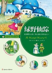 绿野仙踪 (北方妇女儿童出版社 2011)