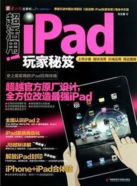 超活用iPad玩家秘笈