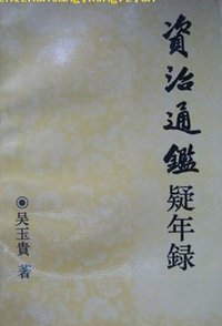 资治通鉴疑年录 (中国社会科学出版社 1994)