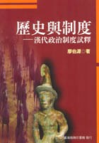 歷史與制度