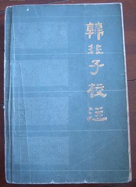 韩非子校注