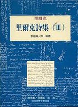 里爾克詩集III