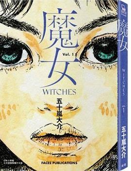 魔女 1