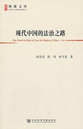 现代中国的法治之路