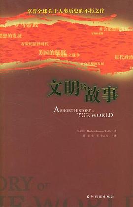 文明的故事