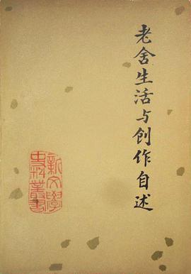 老舍生活与创作自述