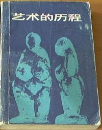 艺术的历程 (陕西人民美术出版社 1987)