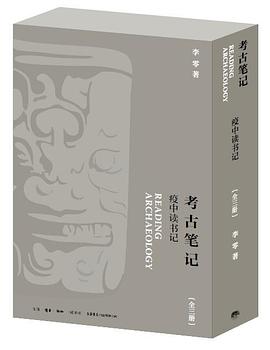 考古笔记