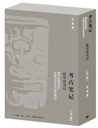 考古笔记