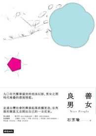 善女良男