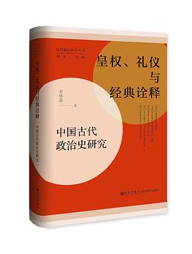 皇权、礼仪与经典诠释