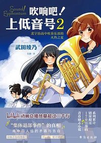 吹响吧！上低音号2 北宇治高中吹奏乐部的火热之夏 (台海出版社 2021)