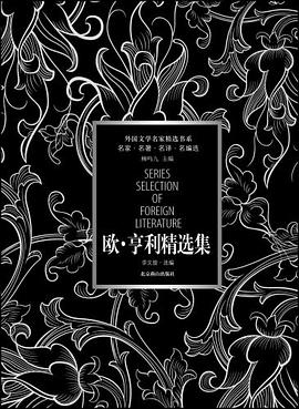 欧亨利精选集