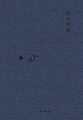 即兴判断