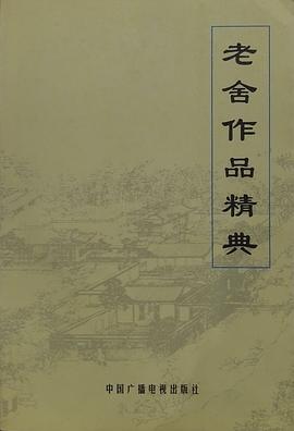 老舍作品精典（上中下）