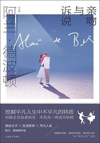 亲吻与诉说 (上海译文出版社 2021)