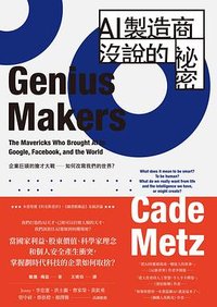 Genius AI製造商沒說的祕密 (時報文化 2022)