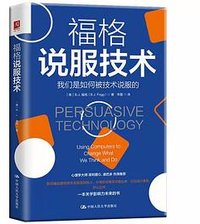 福格说服技术 (中国人民大学出版社 2022)