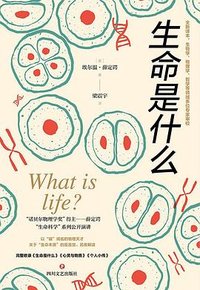 生命是什么（诺贝尔物理学奖得主薛定谔代表作全新译本） (四川文艺出版社 2022)