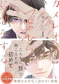 カメレオンはてのひらに恋をする。（1）