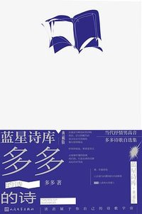 多多的诗 (人民文学出版社 2023)