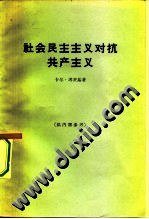 社会民主主义对抗共产主义
