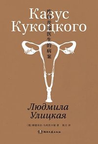 库科茨基医生的病案 (湖南文艺出版社)