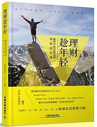 理财趁年轻